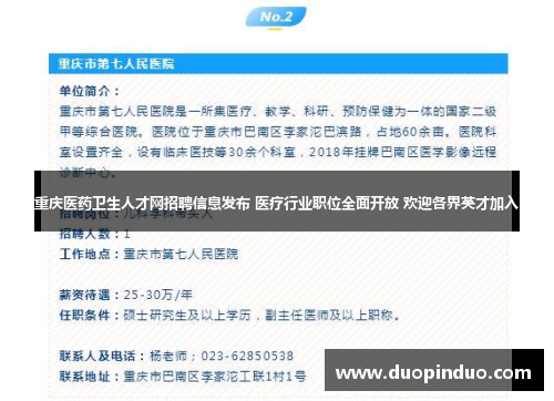 重庆医药卫生人才网招聘信息发布 医疗行业职位全面开放 欢迎各界英才加入