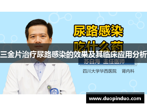 三金片治疗尿路感染的效果及其临床应用分析