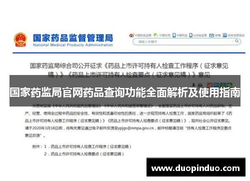 国家药监局官网药品查询功能全面解析及使用指南