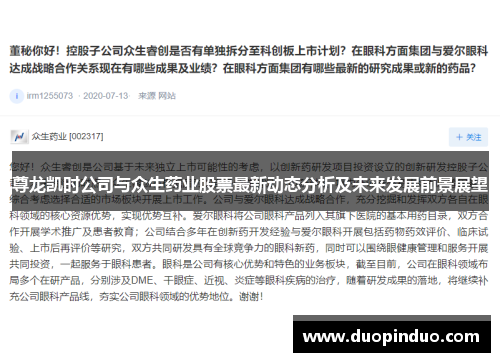 尊龙凯时公司与众生药业股票最新动态分析及未来发展前景展望
