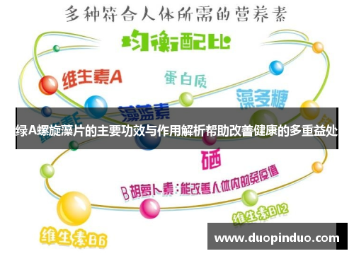 绿A螺旋藻片的主要功效与作用解析帮助改善健康的多重益处