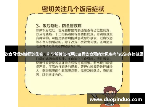 饮食习惯对健康的影响：科学解析如何通过合理饮食预防常见疾病与促进身体健康