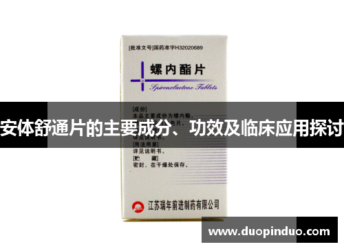 安体舒通片的主要成分、功效及临床应用探讨