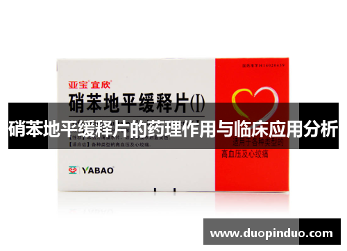 硝苯地平缓释片的药理作用与临床应用分析