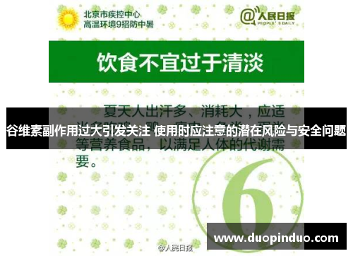 谷维素副作用过大引发关注 使用时应注意的潜在风险与安全问题