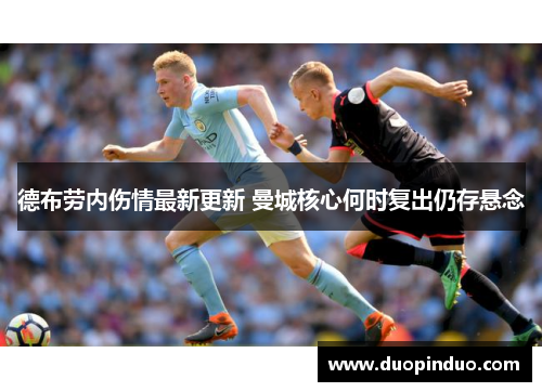 德布劳内伤情最新更新 曼城核心何时复出仍存悬念