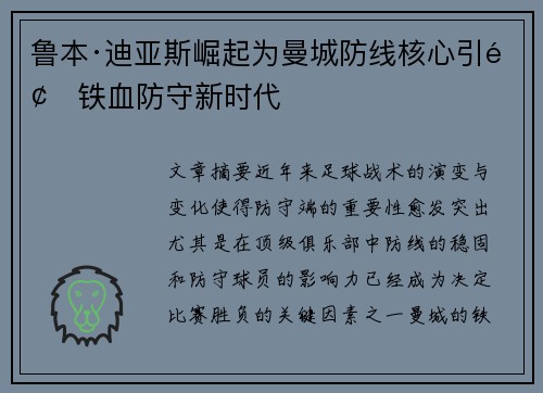 鲁本·迪亚斯崛起为曼城防线核心引领铁血防守新时代