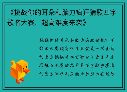 《挑战你的耳朵和脑力疯狂猜歌四字歌名大赛，超高难度来袭》