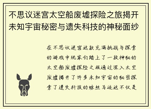 不思议迷宫太空船废墟探险之旅揭开未知宇宙秘密与遗失科技的神秘面纱
