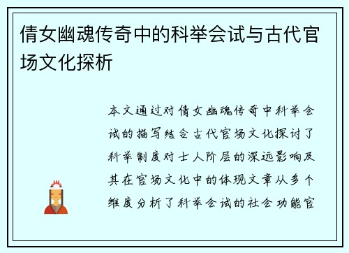 倩女幽魂传奇中的科举会试与古代官场文化探析