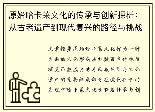 原始哈卡莱文化的传承与创新探析：从古老遗产到现代复兴的路径与挑战